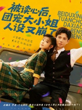 被读心后，团宠大小姐人设又崩了全集