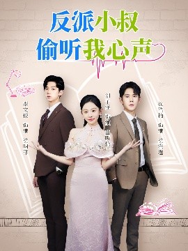 反派小叔偷听我心声全集