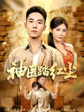 神医踏红尘全集