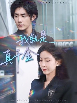 我就是真千金全集