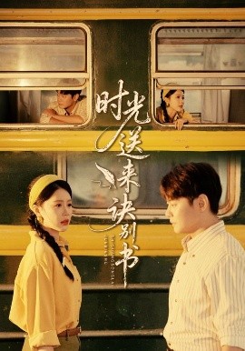 时光送来诀别书全集