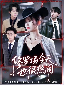 修罗场今天也很热闹全集