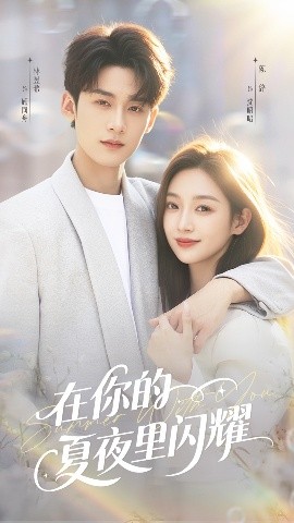 在你的夏夜里闪耀全集