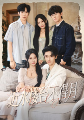 近水楼台不得月全集