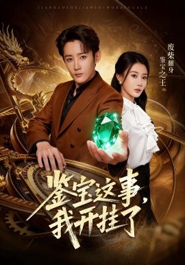 鉴宝这事，我开挂了全集