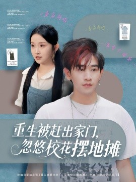 重生被赶出家门，忽悠校花摆地摊全集