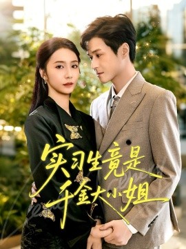 实习生竟是千金大小姐全集