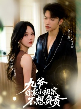 九爷你家小祖宗不想负责全集