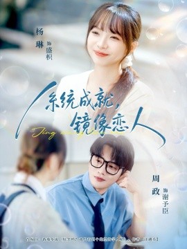 系统成就，镜像恋人全集