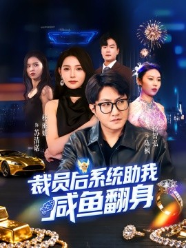 裁员后系统助我咸鱼翻身全集