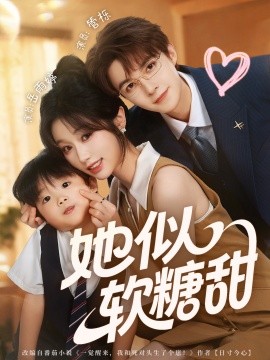 她似软糖甜全集