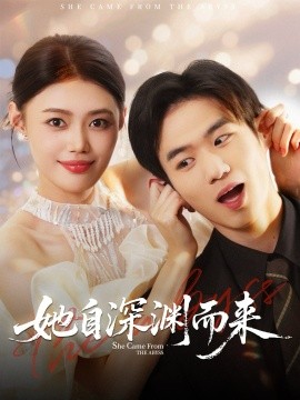 她自深渊而来全集
