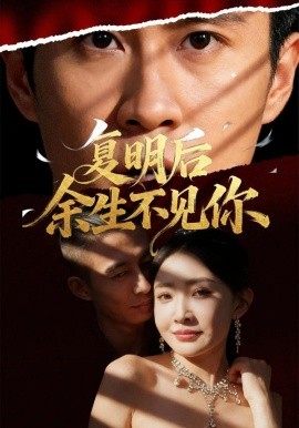 复明后余生不见你全集