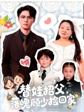 替娃招父，落魄顾少捡回家全集