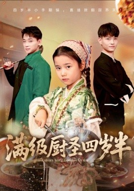 满级厨圣四岁半全集