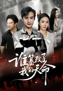 谁篡改了我的天命全集