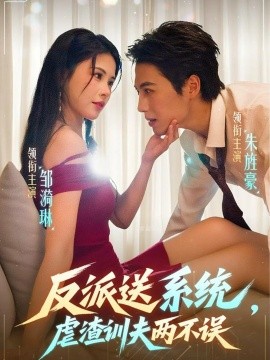 反派送系统，虐渣训夫两不误全集