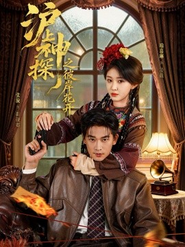 沪上神探之彼岸花开全集