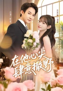 在他心尖肆意撒野全集