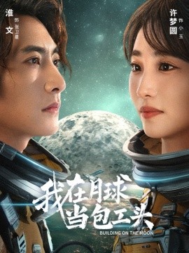 我在月球当包工头全集