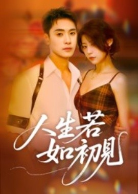 人生若如初见短剧全集