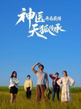 神医，开局获得天狐传承全集