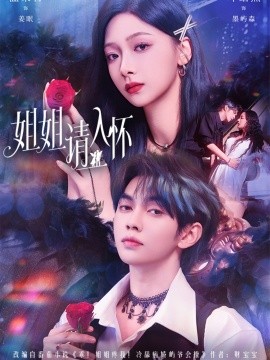 姐姐请入怀 乖姐姐疼我全集