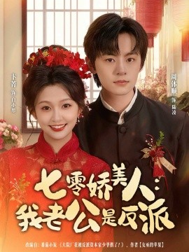 七零娇美人我老公是反派全集