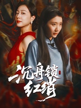 沉舟锁红绡全集