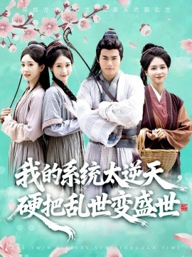 我的系统太逆天硬把乱世变盛世全集