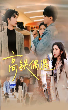 高铁偶遇全集