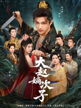 大赵嫡次子全集