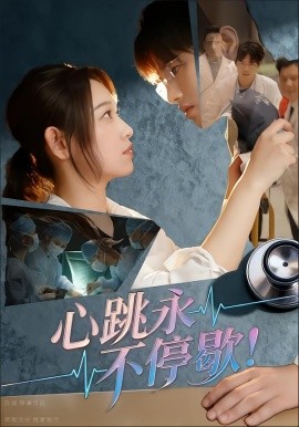 心跳永不停歇！全集