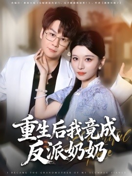重生后我竟成反派奶奶全集