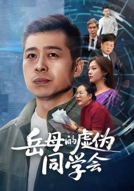 岳母的虚伪同学会全集