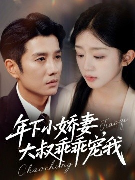年下小娇妻，大叔乖乖宠我 幸运甜妻傅总超宠的全集
