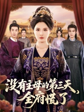 没有主母的第三天，全府慌了全集
