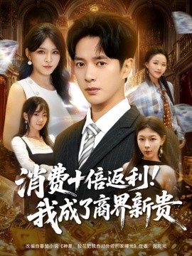 消费十倍返利我成了商界新贵全集