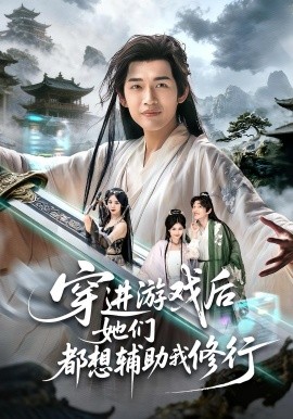 穿进游戏后她们都想辅助我修行全集