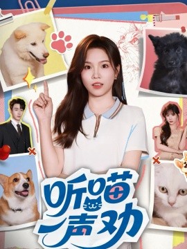 听喵一声劝全集