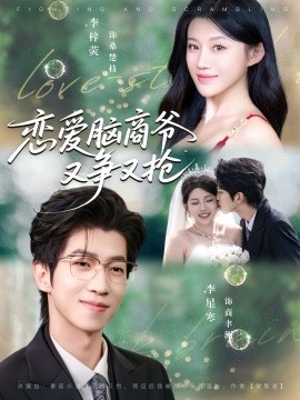 恋爱脑商爷又争又抢全集