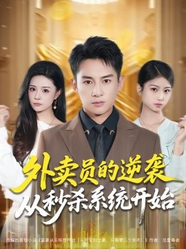 外卖员的逆袭从秒杀系统开始全集