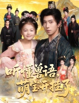 听懂兽语萌宝开挂了 听懂毛绒绒朝朝开挂啦全集