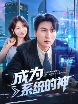 成为系统的神全集