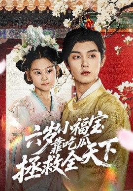 六岁小福宝靠吃瓜拯救全天下全集