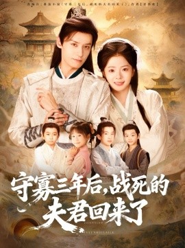 守寡三年后，战死的夫君回来了全集