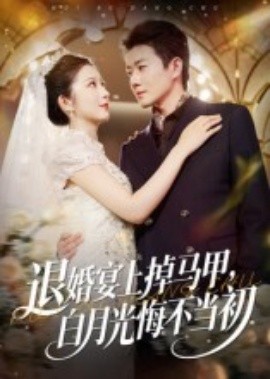 退婚宴上掉马甲，白月光悔不当初全集