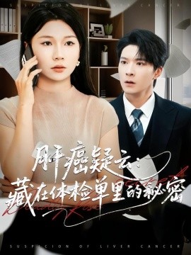 肝癌疑云：藏在体检单里的秘密全集