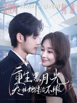 重生黑月光，大小姐她专治不服全集