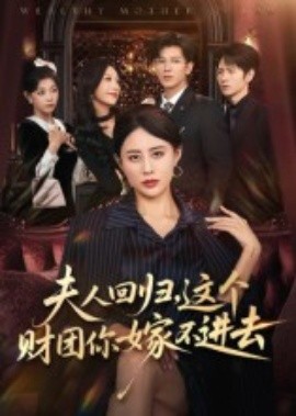 夫人回归，这个财团你嫁不进去全集